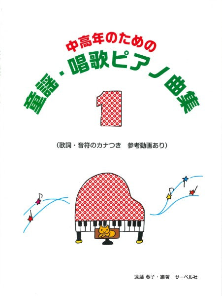中高年のための童謡・唱歌ピアノ曲集1
