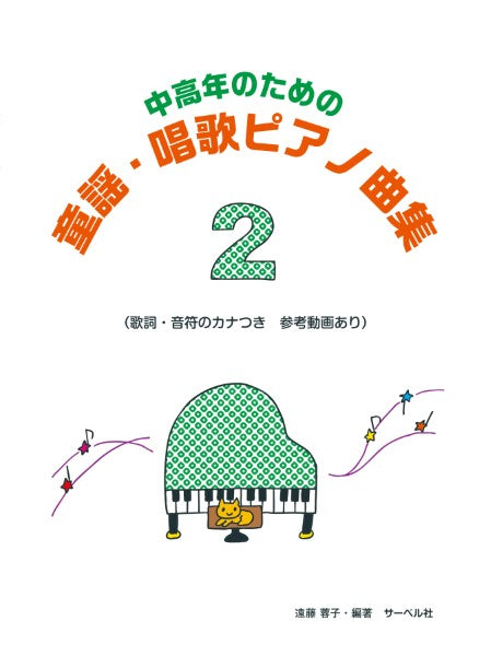 中高年のための 童謡・唱歌ピアノ曲集2