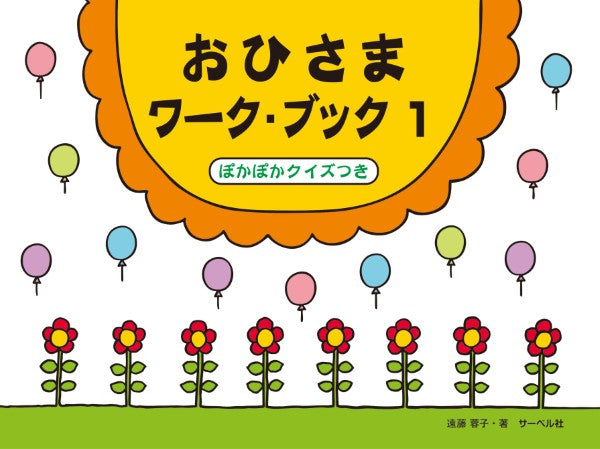 おひさまワーク・ブック1(ぽかぽかクイズつき)