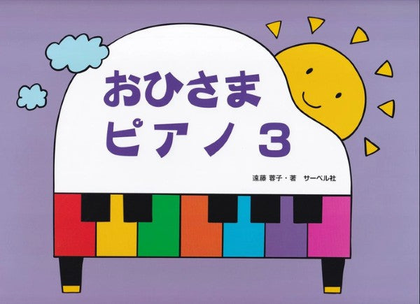 おひさまピアノ3