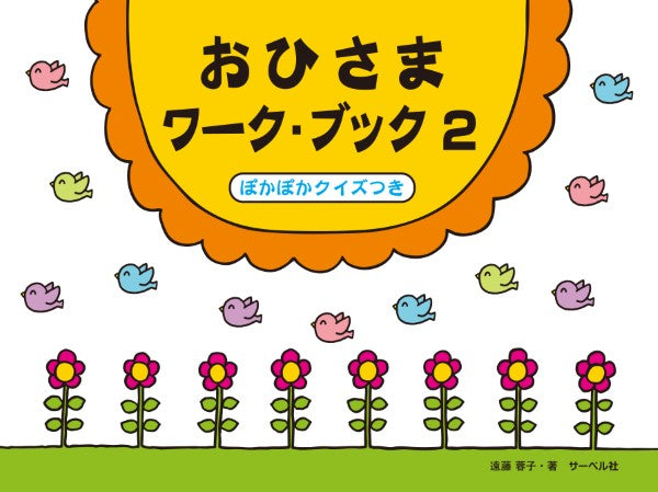 おひさまワーク・ブック2(ぽかぽかクイズつき)
