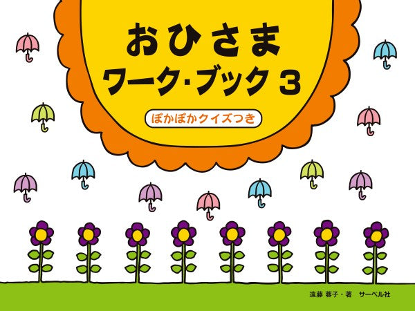 おひさまワーク・ブック3(ぽかぽかクイズつき)