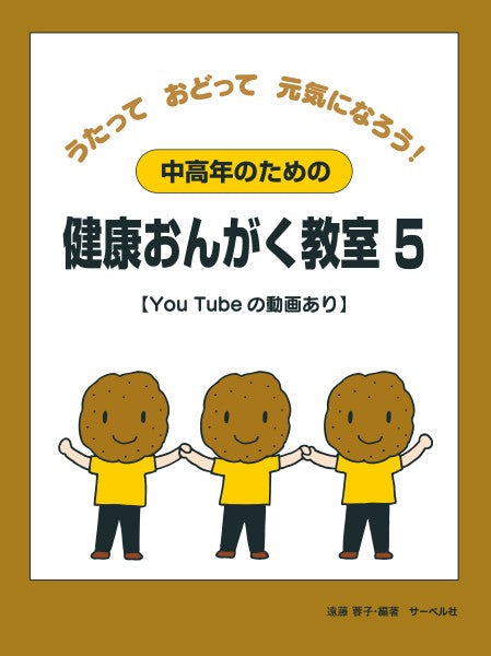 中高年のための健康おんがく教室5【YouTube の動画あり】