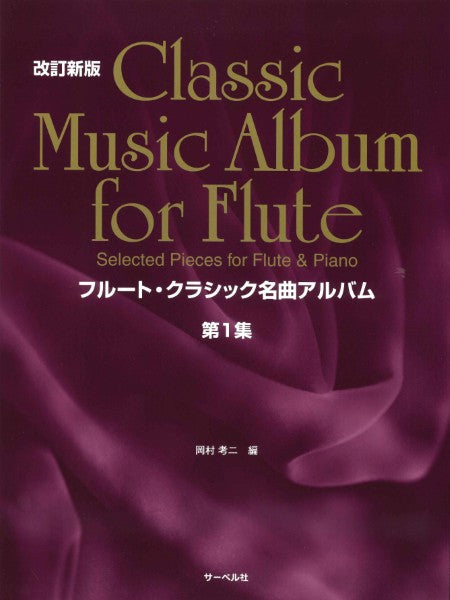 フルート・クラシック名曲アルバム 第1集
