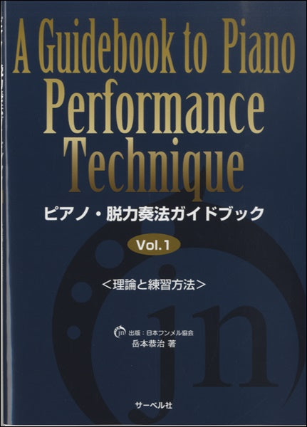 ピアノ・脱力奏法ガイドブック(1)理論と練習方法