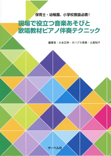 保育士・幼稚園、小学校教諭必携!現場で役立つ音楽あそびと歌唱教材ピアノ伴奏テクニック