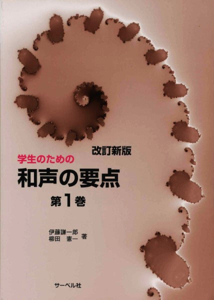 学生のための 和声の要点1