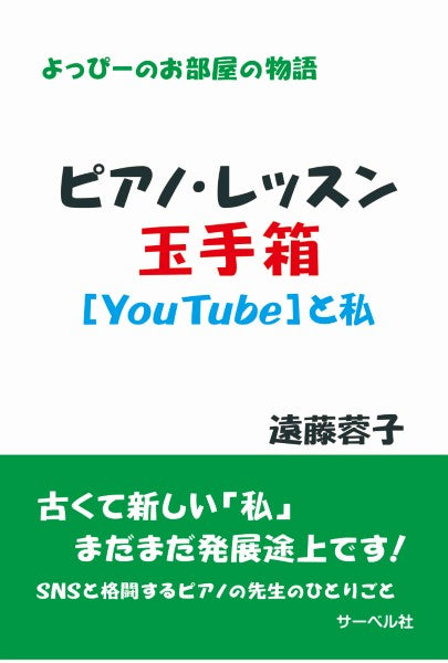 よっぴーのお部屋の物語 ピアノ・レッスン玉手箱 ユーチューブと私