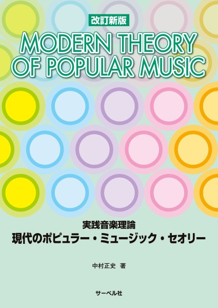 実践音楽理論 現代のポピュラー・ミュージック・セオリー