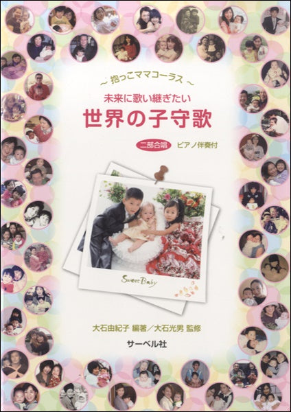 抱っこママ・コーラス 世界の子守歌 ~未来に歌い継ぎたい~ 二部合唱 ピアノ伴奏付