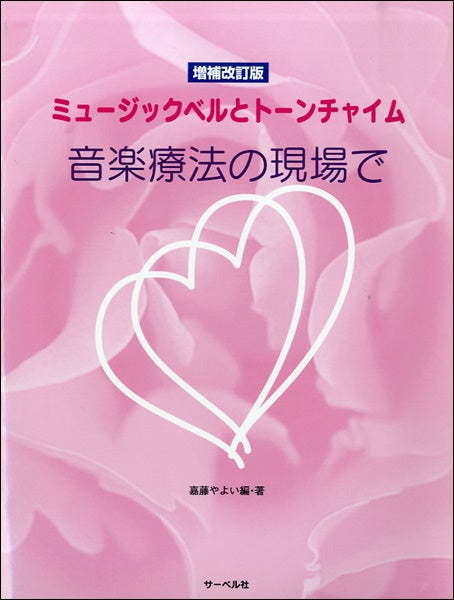 ミュージックベルとトーンチャイム 音楽療法の現場で 増補改訂版
