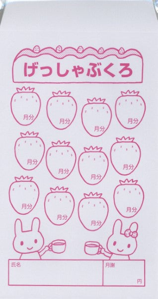 げっしゃぶくろ/いちご