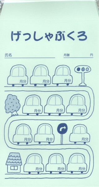 げっしゃぶくろ/くるま