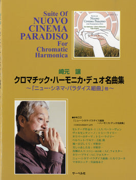 崎元譲 クロマチック・ハーモニカ・デュオ名曲集