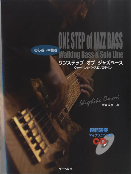 ワンステップ・オブ・ジャズベース≪ウォーキングベース&ソロライン≫CD付