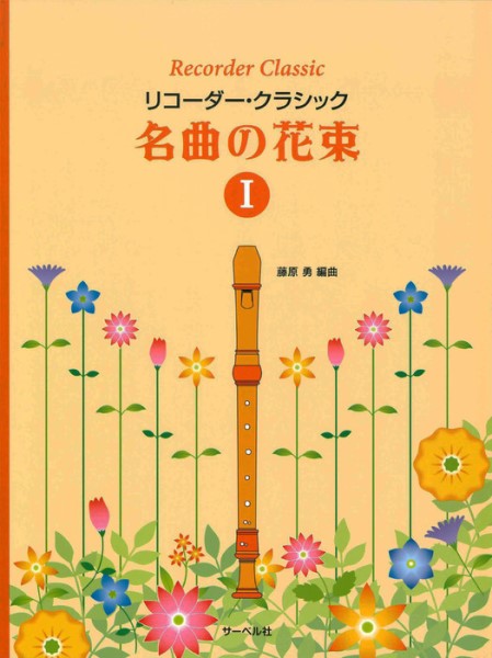 リコーダー・クラシック 名曲の花束1