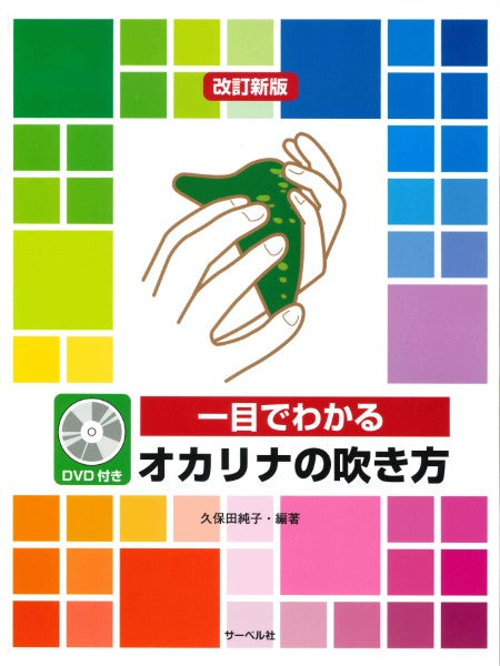 改訂新版 一目でわかる オカリナの吹き方 DVD付き