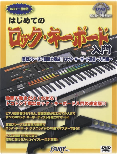 ピアノ | PK2 DVDで一目瞭然はじめてのロック・キーボード入門