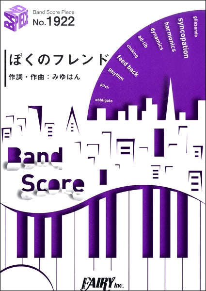 BP1922 バンドスコアピース ぼくのフレンド/みゆはん