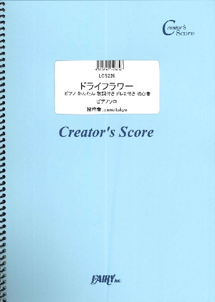 LCS226 ピアノソロ ドライフラワー ピアノ かんたん 歌詞付き ドレミ付き 初心者/優里