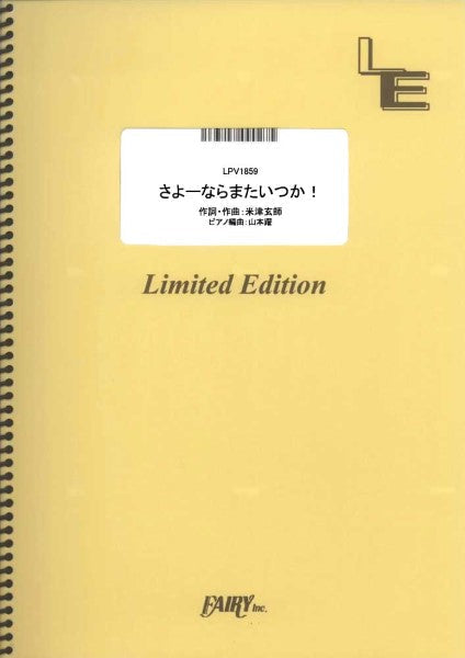 LPV1859 ピアノ&ヴォーカル さよーならまたいつか!/米津玄師