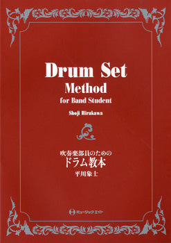 打楽器 | TR2 吹奏楽部員のための ドラム教本 平川象士 | ヤマハの