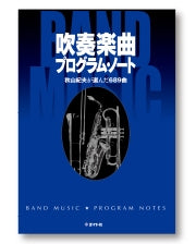 BK2吹奏楽曲プログラム・ノート~秋山紀夫が選んだ689曲