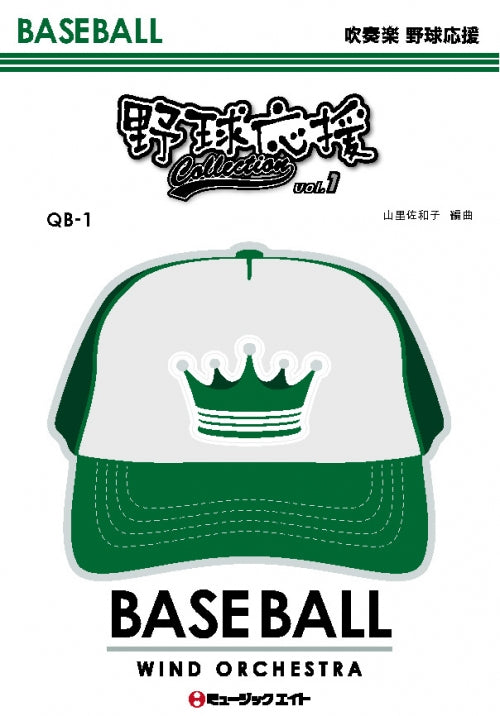 QB1 野球応援コレクション Vol.1