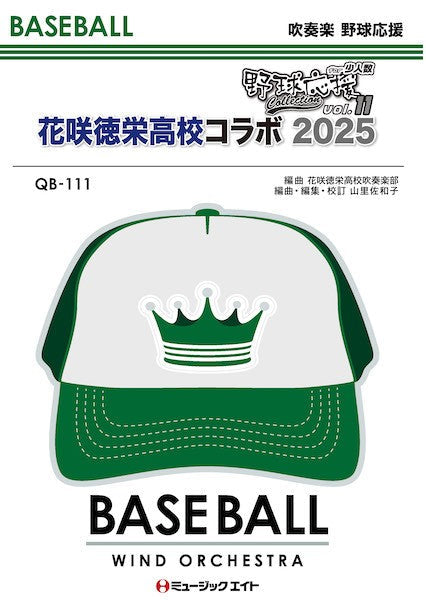 QB111 吹奏楽 野球応援 少人数吹奏楽 野球応援コレクションVol.11【花咲徳栄高校コラボ2025】