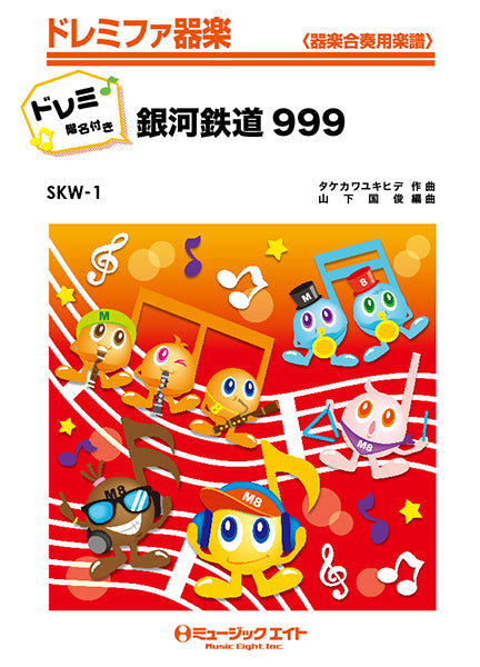 SKW1 銀河鉄道999(映画主題歌)【ドレミ階名付き】/ゴダイゴ
