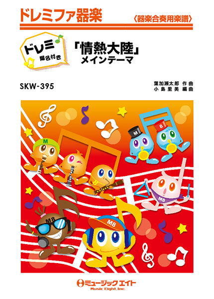SKW395 「情熱大陸」メインテーマ【ドレミ階名付き】/葉加瀬太郎