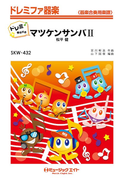 SKW432 ドレミファ器楽(ドレミ階名付き) マツケンサンバII【ドレミ階名付き】