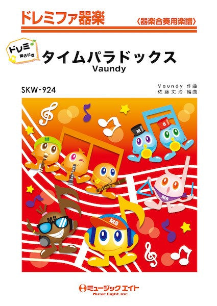 SKW924 ドレミファ器楽(ドレミ階名付き) タイムパラドックス【ドレミ階名付き】