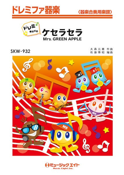 SKW932 ドレミファ器楽(ドレミ階名付き) ケセラセラ【ドレミ階名付き】