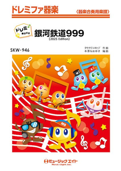 SKW946 ドレミファ器楽(ドレミ階名付き) 銀河鉄道999(2025年編曲)【ドレミ階名付き】