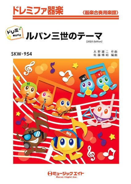 SKW954 ドレミファ器楽(ドレミ階名付き) ルパン三世のテーマ(2025年編曲)【ドレミ階名付き】