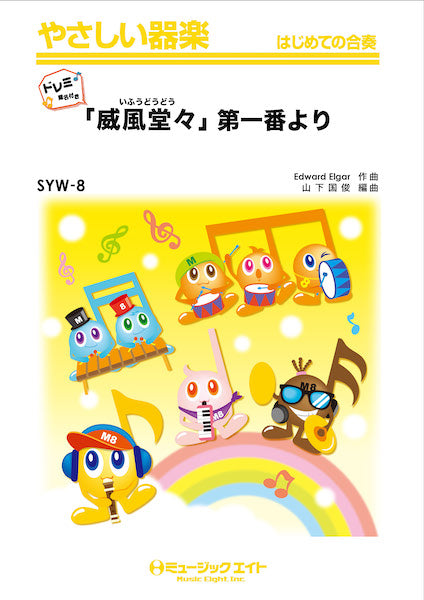 SYW8 やさしい器楽(ドレミ階名付き) 「威風堂々」第1番【ドレミ階名付き】