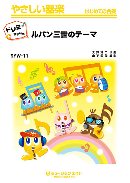 SYW11 ルパン三世のテーマ【ドレミ階名付き】