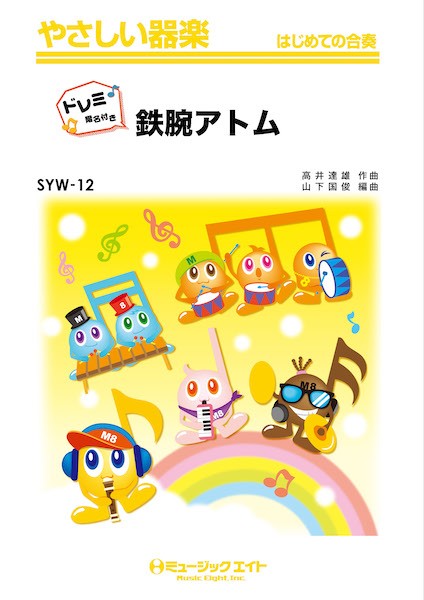 SYW12 やさしい器楽(ドレミ階名付き) 鉄腕アトム【ドレミ階名付き】