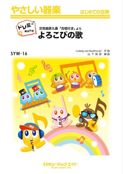 SYW16 やさしい器楽(ドレミ階名付き) よろこびの歌(第九交響曲「合唱付き」より)【ドレミ階名付き】