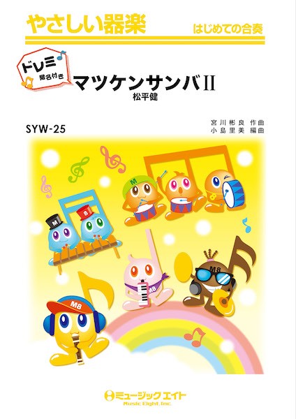 SYW25 やさしい器楽(ドレミ階名付き) マツケンサンバII【ドレミ階名付き】