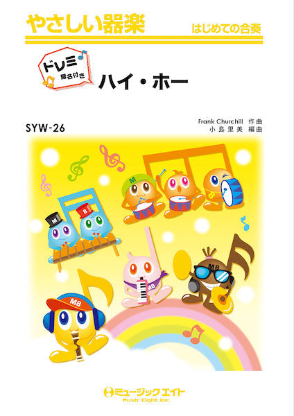 SYW26 やさしい器楽(ドレミ階名付き) ハイ・ホー【ドレミ階名付き】