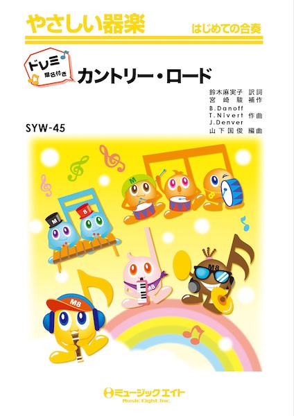 SYW45 やさしい器楽(ドレミ階名付き) カントリー・ロード【ドレミ階名付き】