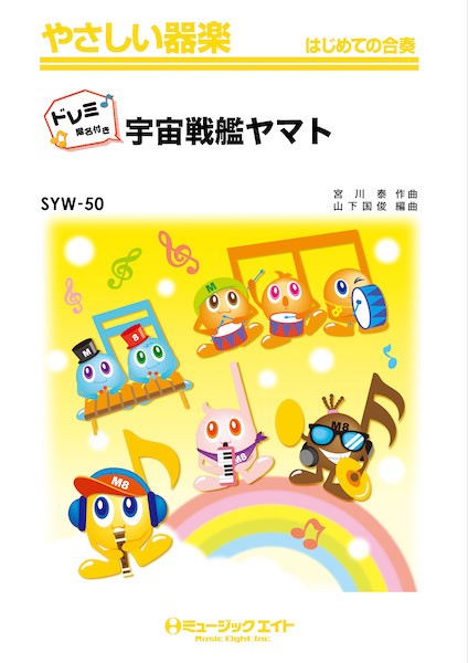 SYW50 やさしい器楽(ドレミ階名付き) 宇宙戦艦ヤマト【ドレミ階名付き】