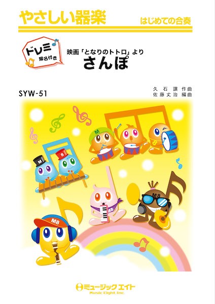 SYW51 やさしい器楽(ドレミ階名付き) さんぽ【ドレミ階名付き】
