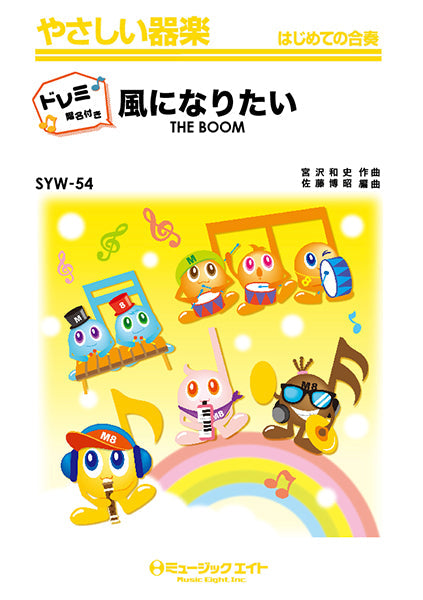 器楽合奏 | SYW54 風になりたい【ドレミ階名付き】／THE