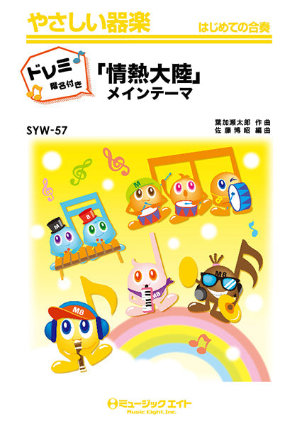 SYW57 「情熱大陸」メインテーマ【ドレミ階名付き】/葉加瀬太郎