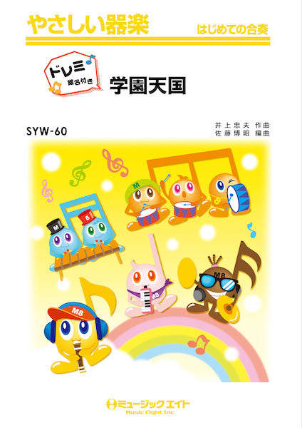SYW60 やさしい器楽(ドレミ階名付き) 学園天国【ドレミ階名付き】