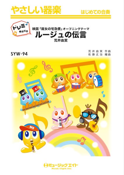 SYW94 やさしい器楽(ドレミ階名付き) ルージュの伝言【ドレミ階名付き】