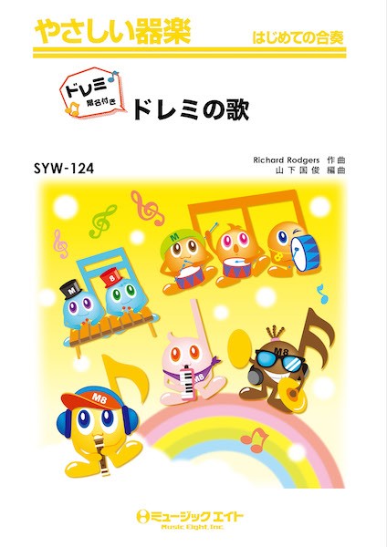 SYW124 やさしい器楽(ドレミ階名付き) ドレミの歌【ドレミ階名付き】